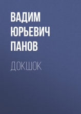 читать Докшок