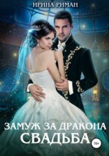 читать Свадьба
