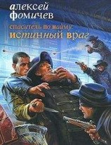 читать Спаситель по найму: Истинный враг