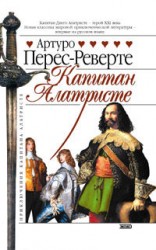 читать Реверте   Капитан Алатристе