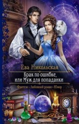 читать Брак по ошибке, или Муж для попаданки