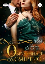 читать Обручённая со смертью. Том 2