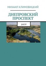 читать Днепровский проспект