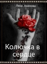 читать Колючка в сердце