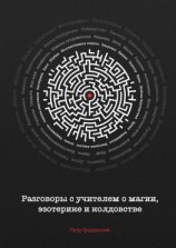 читать Разговоры с учителем о магии, эзотерике и колдовстве