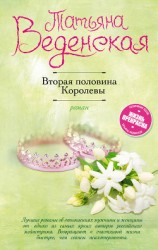 читать Вторая половина Королевы