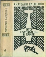 читать Это случилось в тайге (сборник повестей)