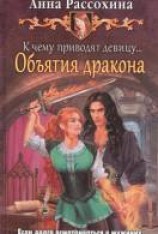читать Объятия дракона