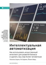 читать Ключевые идеи книги: Интеллектуальная автоматизация. Как использовать искусственный интеллект для развития бизнеса и сделать наш мир более человечным. Паскаль Борне, Ян Баркин, Йохен Вирц