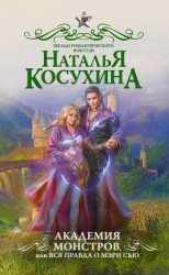 читать Академия монстров, или Вся правда о Мэри Сью (сборник)
