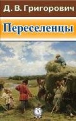 читать ПЕРЕСЕЛЕНЦЫ