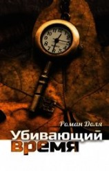 читать Убивающий время. Практика разрушения подсознания