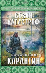 читать Карантин