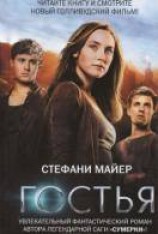 читать Гостья