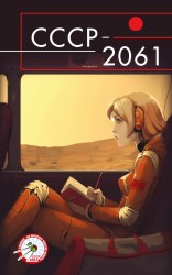 читать СССР-2061 (антология)