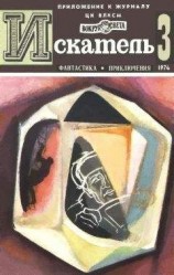 читать Искатель. 1974. Выпуск №3