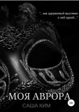 читать Моя Аврора