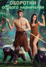 читать Оборотни особого назначения