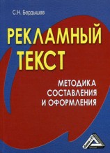 читать Рекламный текст. Методика составления и оформления