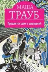 читать Продается дом с дедушкой