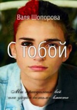 читать С тобой