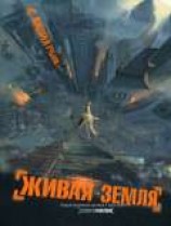 читать Живая земля