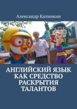 читать Английский язык как средство раскрытия талантов