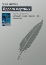 читать Дорога мертвых