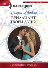 читать Бриллиант твоей души