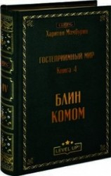 читать Блин комом