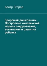 читать Здоровый дошкольник. Построение комплексной модели оздоровления, воспитания и развития ребенка