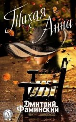 читать Тихая Анна