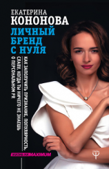 читать Личный бренд с нуля. Как заполучить признание, популярность, славу, когда ты ничего не знаешь о персональном PR