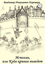 читать Исполин, или Куда кривая выведет
