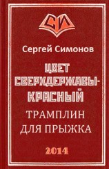 читать Трамплин для прыжка