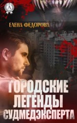 читать Городские легенды судмедэксперта