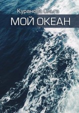 читать Мой океан