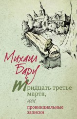 читать Тридцать третье марта, или Провинциальные записки