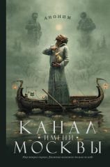 читать Канал имени Москвы