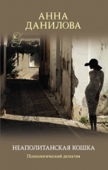 читать Неаполитанская кошка