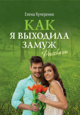 читать Как я выходила замуж. Рассказы