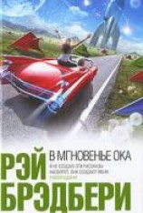 читать В мгновение ока