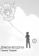 читать Дракон Воздуха