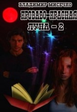 читать Кроваво красная луна - 2. Рождение ведьмака