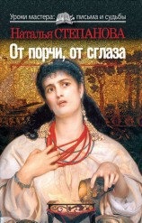 читать От порчи, от сглаза