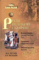 читать Русы Великой Скифии