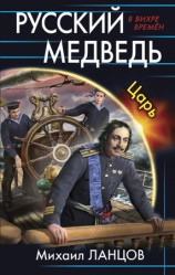 читать Русский медведь. Царь