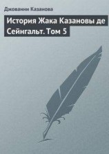 читать История Жака Казановы де Сейнгальт. Том 5