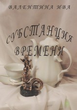 читать Субстанция времени