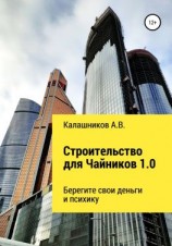 читать Строительство для чайников 1.0: Берегите свои деньги и психику